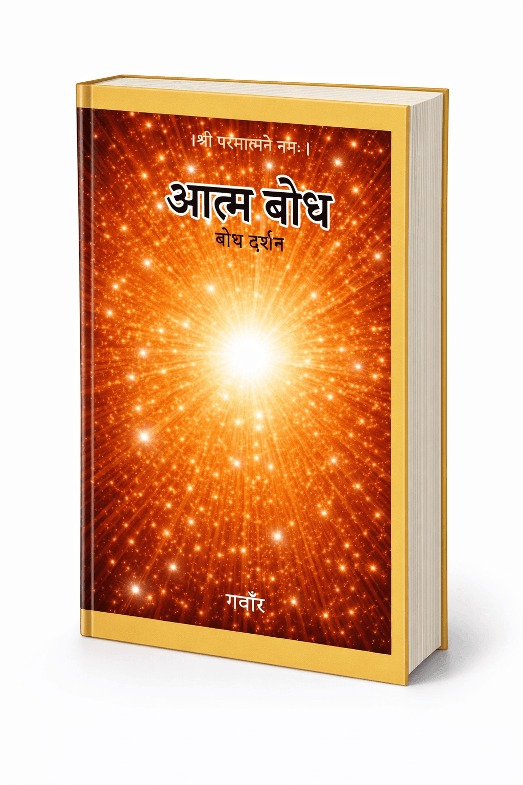 आत्मबोध