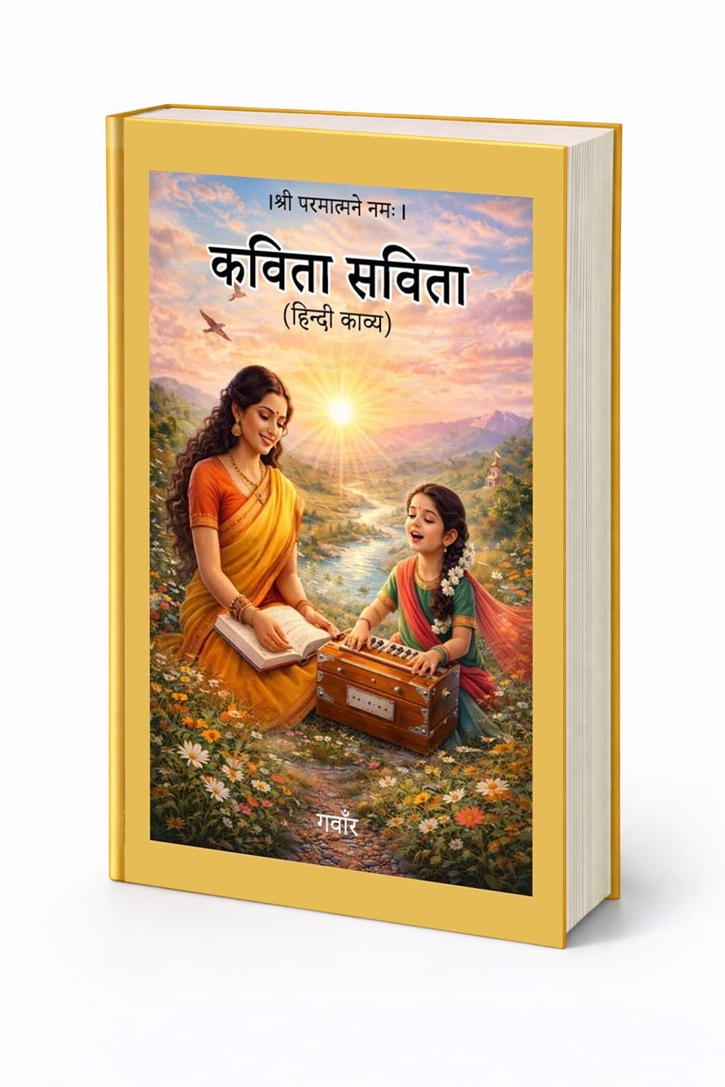 कविता सविता