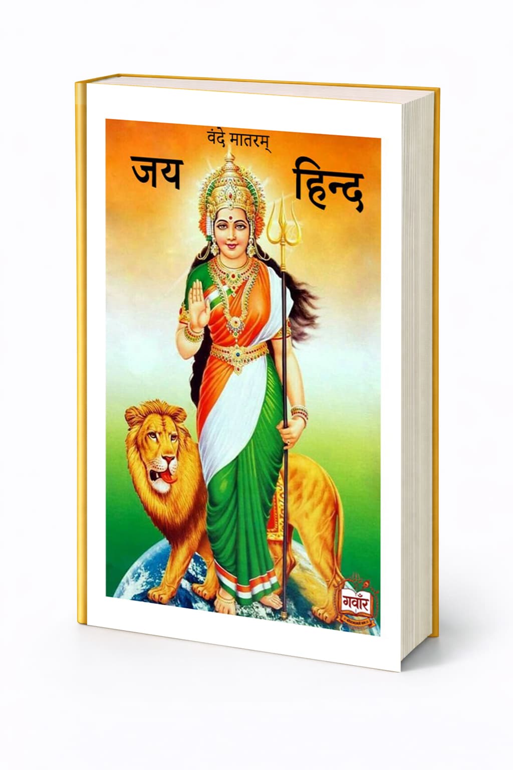 जयहिन्द