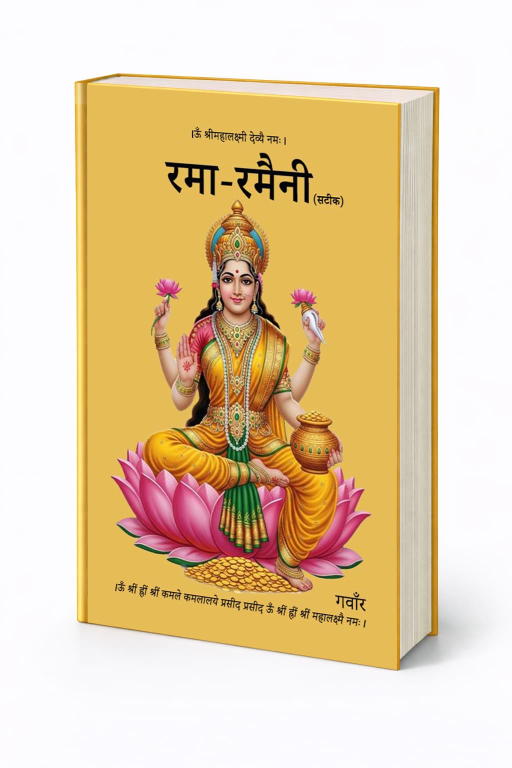 रमा रमैनी