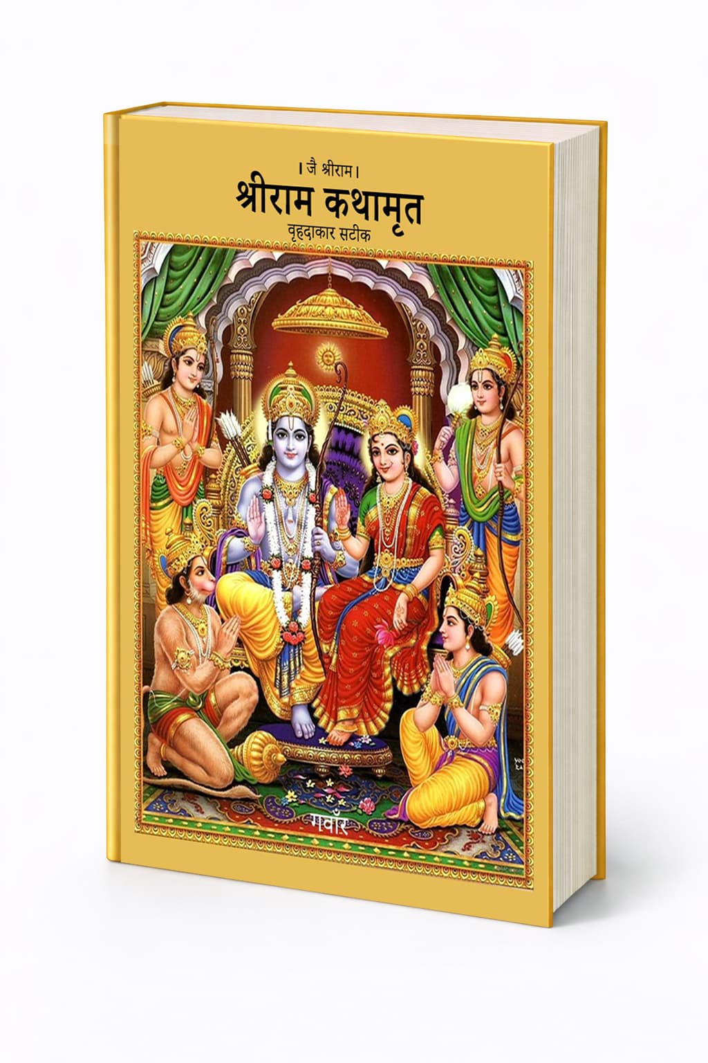 श्रीराम कथामृत